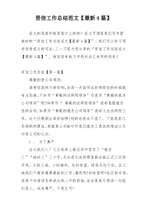 资信工作总结范文【最新4篇】