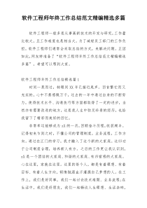软件工程师年终工作总结范文精编精选多篇