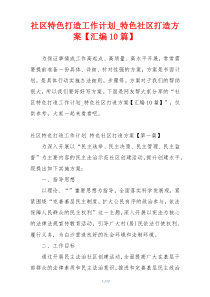 社区特色打造工作计划_特色社区打造方案【汇编10篇】