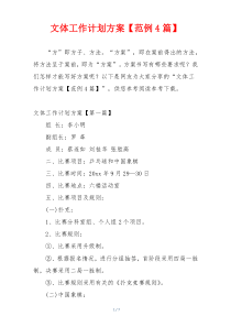 文体工作计划方案【范例4篇】