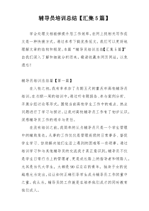 辅导员培训总结【汇集5篇】