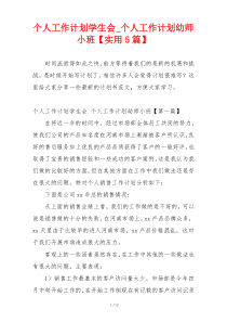 个人工作计划学生会_个人工作计划幼师小班【实用5篇】
