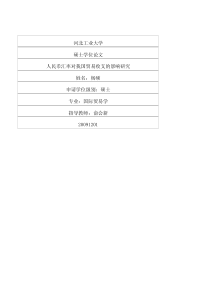 人民币汇率对我国贸易收支的影响研究