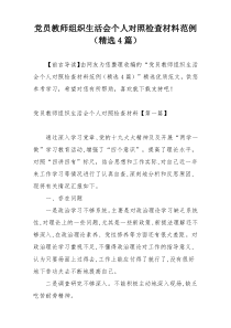 党员教师组织生活会个人对照检查材料范例（精选4篇）