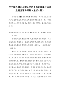 关于国企强化全面从严治党和党风廉政建设主题党课讲课稿（最新4篇）