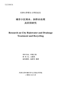 市小区雨水、杂排水处理及回用研究