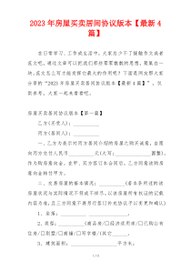 2023年房屋买卖居间协议版本【最新4篇】