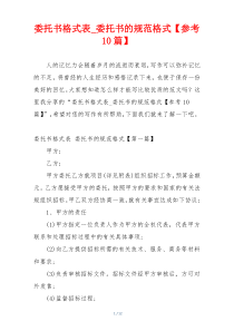 委托书格式表_委托书的规范格式【参考10篇】