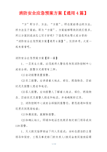消防安全应急预案方案【通用4篇】