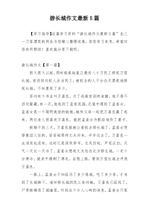 游长城作文最新5篇