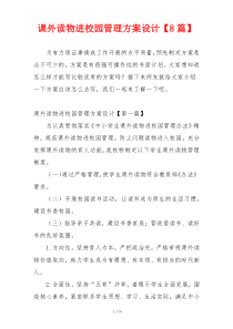 课外读物进校园管理方案设计【8篇】