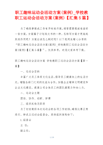 职工趣味运动会活动方案(案例)_学校教职工运动会活动方案(案例)【汇集5篇】