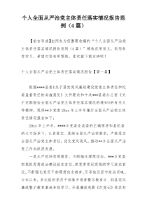 个人全面从严治党主体责任落实情况报告范例（4篇）