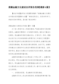 清廉金融文化建设自评报告范例【最新4篇】