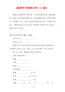 蔬菜种子购销合同（10篇）