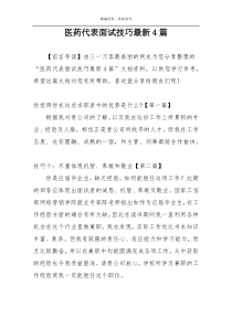 医药代表面试技巧最新4篇