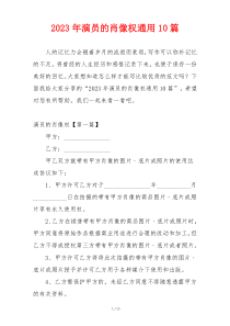 2023年演员的肖像权通用10篇