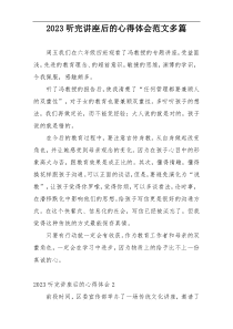 2023听完讲座后的心得体会范文多篇