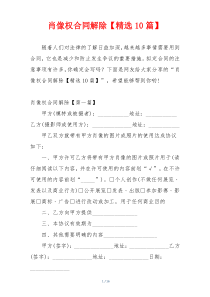 肖像权合同解除【精选10篇】