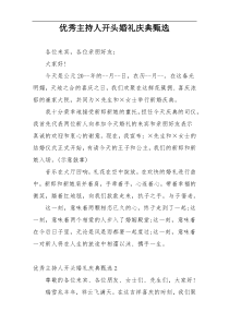 优秀主持人开头婚礼庆典甄选