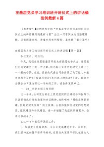 在基层党员学习培训班开班仪式上的讲话稿范例最新4篇