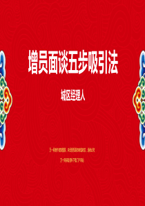 th增员面谈五步吸引法城区经理人版37页