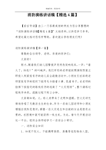 消防演练讲话稿【精选4篇】