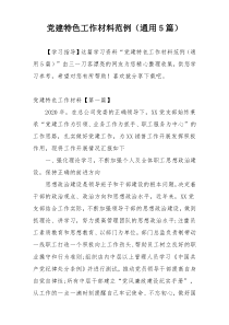 党建特色工作材料范例（通用5篇）