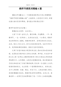 教师节颁奖词精编4篇