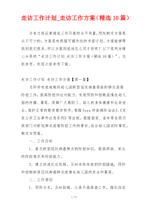 走访工作计划_走访工作方案（精选10篇）