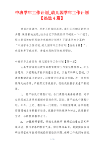 中班学年工作计划_幼儿园学年工作计划【热选4篇】