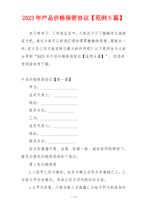2023年产品价格保密协议【范例5篇】