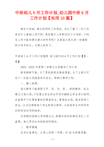 中班幼儿6月工作计划_幼儿园中班6月工作计划【实用10篇】