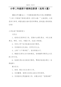 小学二年级班干部岗位职责（实用3篇）