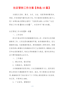 社区管控工作方案【热选10篇】