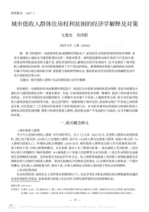 城市低收入群体住房权利贫困的经济学解释及对策