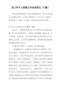近三年个人思想工作总结范文（5篇）