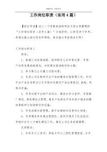 工作岗位职责（实用4篇）