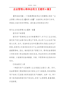 企业管理心得体会范文【通用4篇】