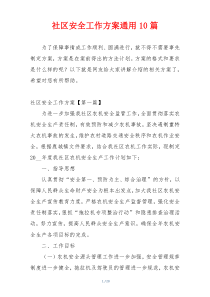 社区安全工作方案通用10篇