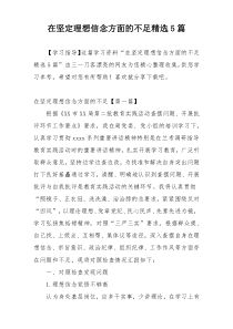 在坚定理想信念方面的不足精选5篇