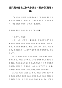 党风廉政建设工作表态发言材料集合【精选4篇】
