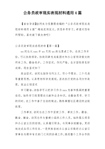 公务员政审现实表现材料通用4篇