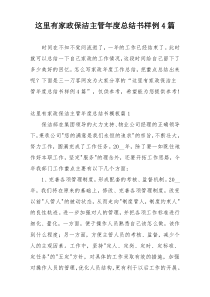 这里有家政保洁主管年度总结书样例4篇