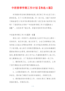 中班春季学期工作计划【热选4篇】