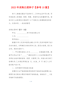2023年求购白菜种子【参考10篇】