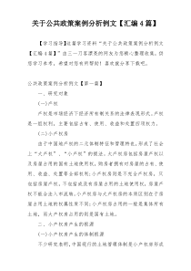 关于公共政策案例分析例文【汇编4篇】