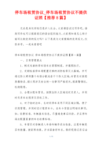 停车场租赁协议_停车场租赁协议不提供证照【推荐8篇】