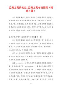 监测方案的制定_监测方案布设原则（精选4篇）