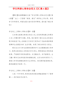 学生网课心得体会范文【汇集4篇】